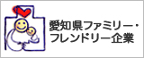 愛知県ファミリー・フレンド企業