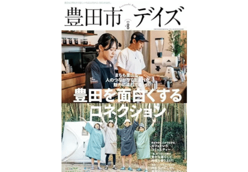【メディア】地域情報誌「豊田市デイズ vol.8 」に掲載！
