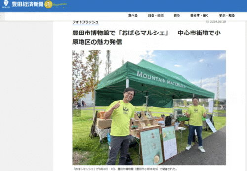 【メディア】おばらマルシェ、豊田経済新聞に取り上げられました！