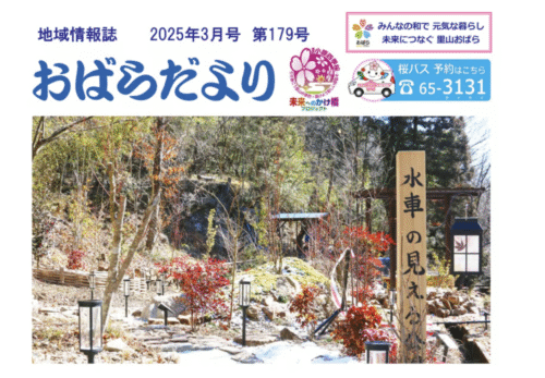 【メディア】地域情報誌「おばらだより」に掲載！